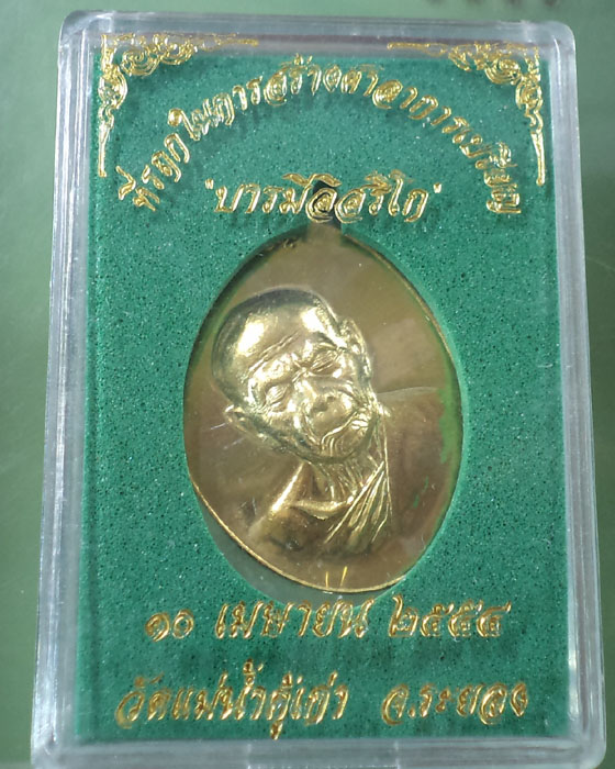 เหรียญรุ่น บารมีอิสริโก หลวงปู่ทิม วัดละหารไร่ ออกวัดแม่น้ำคู้ ซีลเดิมกล่องเดิม#5