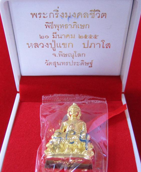 พระกริ่งมงคลชีวิต หลวงปู่แขก เนื้อทองเทวฤทธิ์ วัดสุนทรประดิษฐ์ ตอกโค๊ตและหมายเลข364...เคาะเดียวแดง..