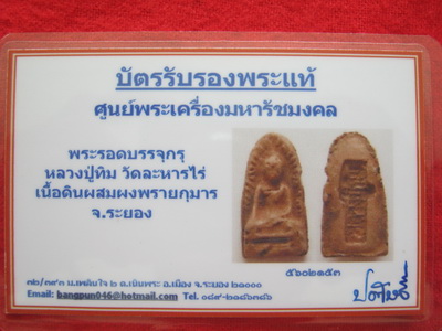 บัตรรับประกันพระแท้