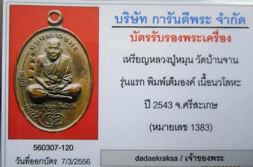 บัตรรับประกันพระแท้