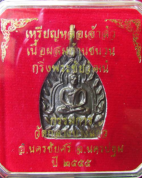 เหรียญหล่อเจ้าสัว 3 เนื้อผสมก้านชนวนกริ่งพระชัยวัฒน์ พร้อมกล่อง