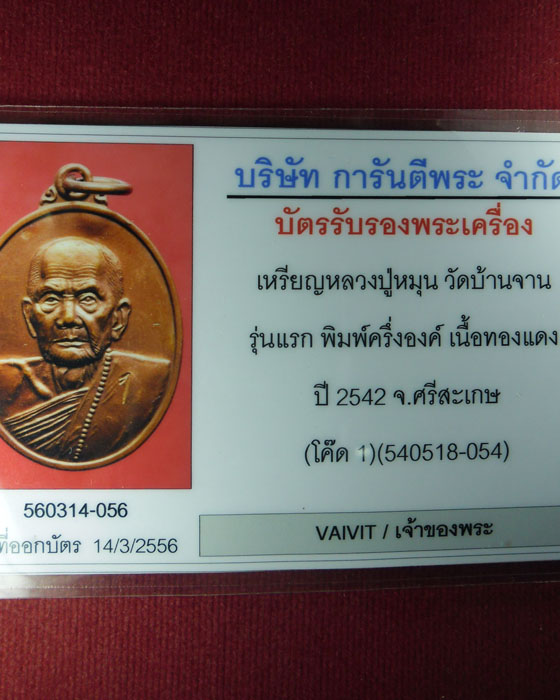 บัตรรับประกันพระแท้