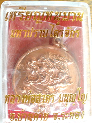 เหรียญหนุมานมหาปราบ หลังยันต์ ๕ เนื้อทองแดง หลวงพ่อสาคร วัดหนองกรับ พร้อมกล่อง
