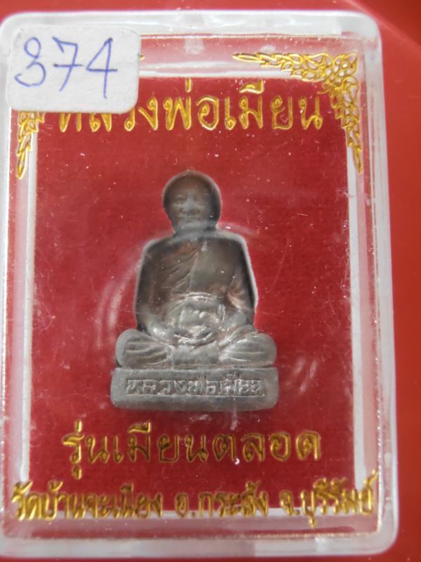 หลวงพ่อเมียน รุ่นเมียนตลอด บุรีรัมย์