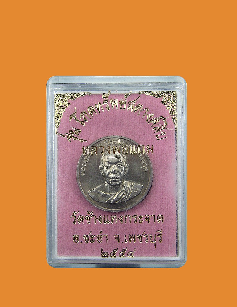 เหรียญสตางค์สิบ หลวงพ่อแถม วัดช้างแทงกระจาด จังหวัดเพชรบุรี-581