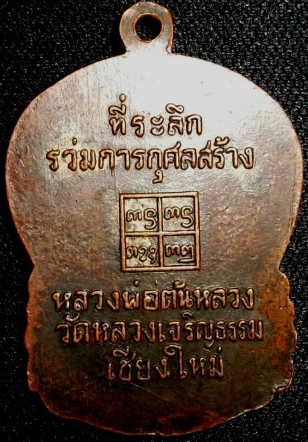 เหรียญครูบาอินถา ที่ระลึกร่วมการกุศลสร้าง หลวงพ่อต้นหลวง วัดหลวงเจริญธรรม เชียงใหม่