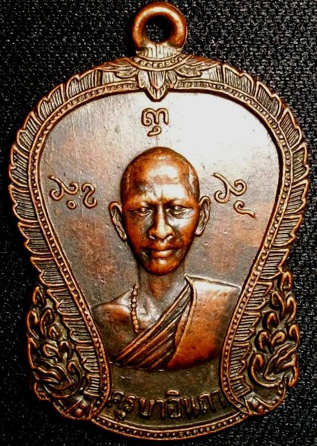 เหรียญครูบาอินถา ที่ระลึกร่วมการกุศลสร้าง หลวงพ่อต้นหลวง วัดหลวงเจริญธรรม เชียงใหม่