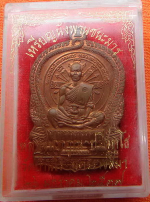เหรียญหลวงพ่อคูณ นั่งพาน ชนะมาร ทองแดง สภาพสวย พร้อมกล่องเดิม