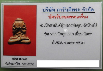บัตรรับประกันพระแท้