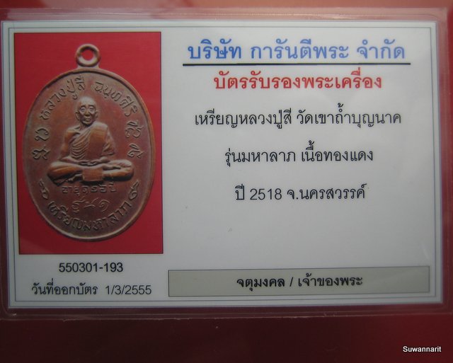 หลวงปู่สี วัดเขาถ้ำบุญนาค เหรียญมหาลาภ