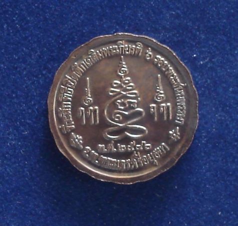 เหรียญรัตนจักรชัยสิทธิ์ หลวงปุ่ชื้น วัดญาณเสน เนื้อทองแดงรมดำ