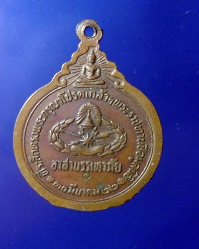 เคาะเดียวเหรียญหลวงปู่แหวน อาสาบรรเทาภัย ปี 2522 