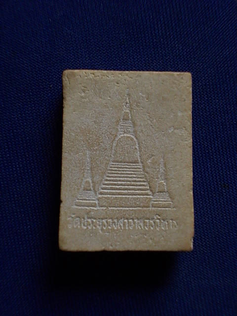 .. 20 บาท..ทุกรายการ..พระพุทธนาคน้อย วัดประยุธวงศาวาสวรวิหาร เนื้อผง