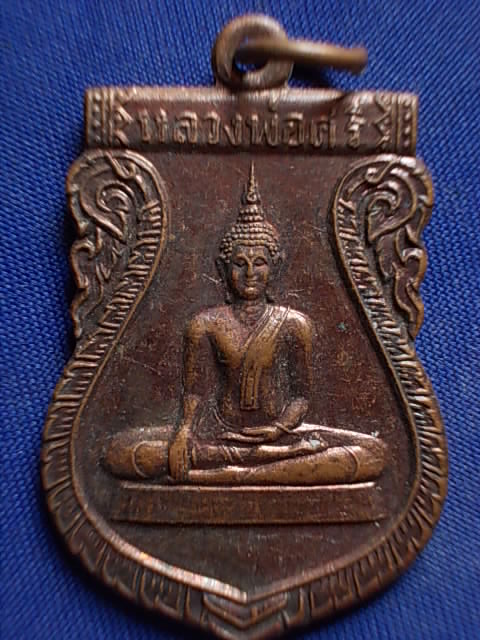 .. 20 บาท..ทุกรายการ..เหรียญหลวงพ่อศรี วัดวงฆ้อง จ.สุโขทัย ปี 22