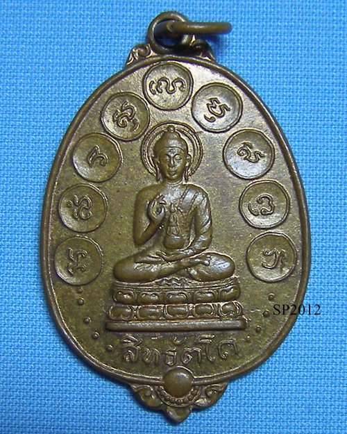 เหรียญพระกริ่งสิทธัตโถ ปี12 วัดบรมนิวาสราชวรวิหาร กทม.