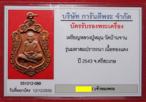 บัตรรับประกันพระแท้