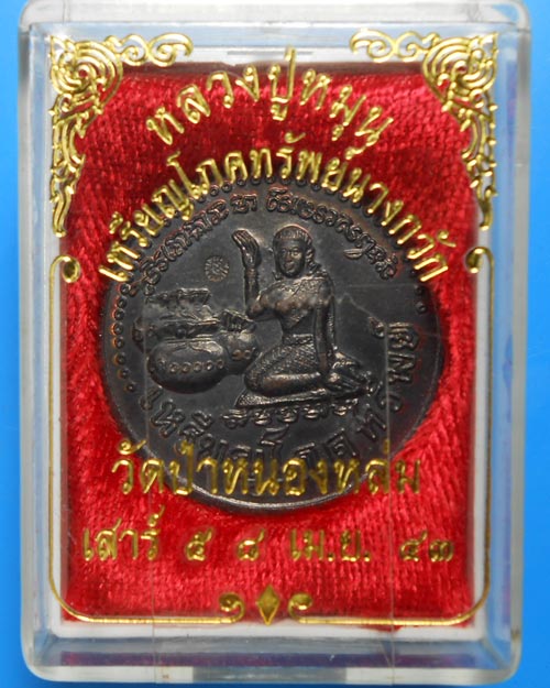 เหรียญนางกวักโภคทรัพย์ "โค๊ดมะ" รุ่นเสาร์ห้ามหาเศรษฐี หลวงปู่หมุน ฐิตสีโล