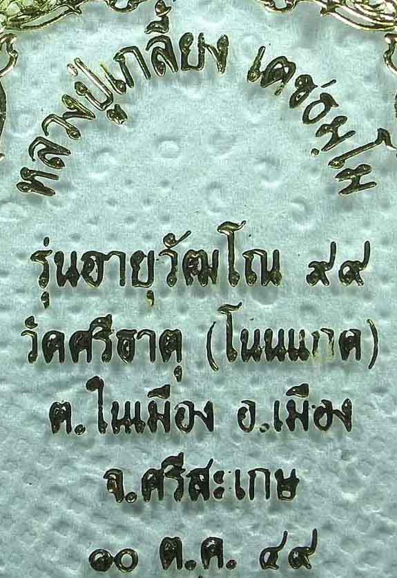 พระนาคปรกลอยองค์ เนื้อชนวนนะวะโลหะ " หลวงปู่เกลี้ยง โนนแกด  " รุ่นอายุวัฒโณ๙๙ " ปี ๔๙ 