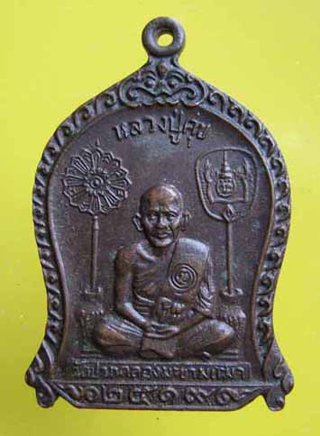 เหรียญหลวงปู่ศุข วัดมะขามเฒ่า ปี 2519