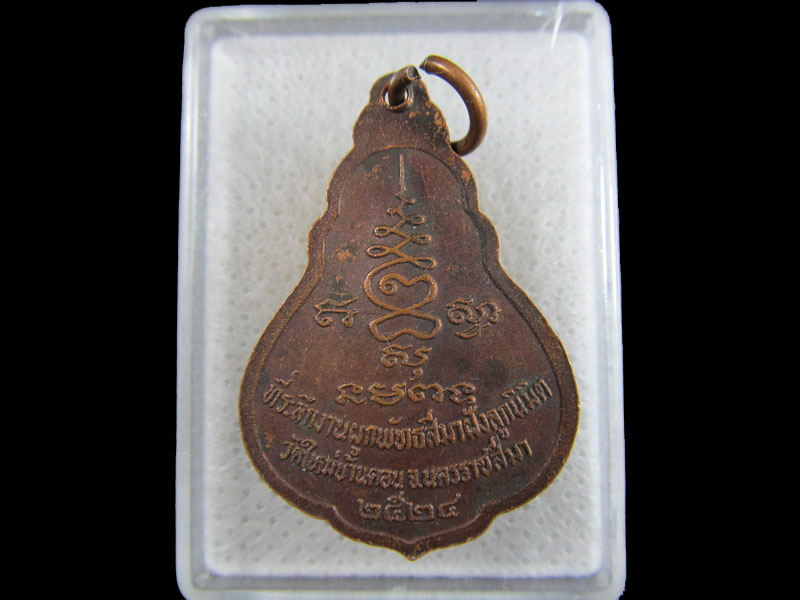 เหรียญพระประธาน วัดใหม่บ้านดอน จ.นครราชสีมา .เริ่ม20บาท/.(24/มีค.--05)