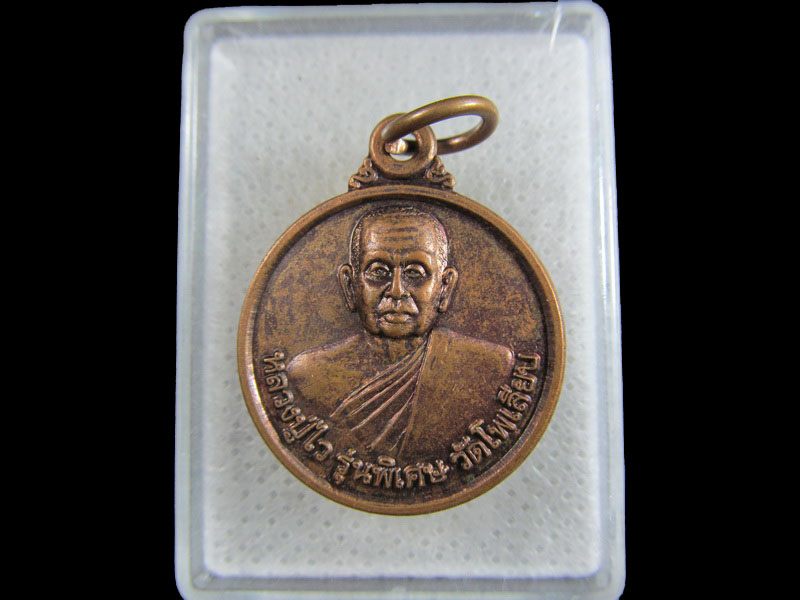 เหรียญหลวงปู่ไว วัดโพเลียบ ขอนแก่น. .เริ่ม20บาท/.(24/มีค.--06)