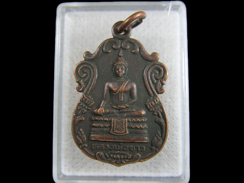 เหรียญหลวงพ่อขาว วัดพนมเศษเหนือ ท่าตะโก นครสวรรค์ .เริ่ม20บาท/.(24/มีค.--08)