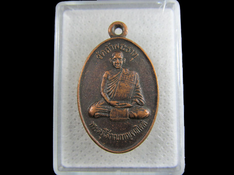 เหรียญพระครูโสภณกาญจนกิตติ วัดถ้ำพระธาตุ รุ่น เสาร์ห้า .เริ่ม20บาท/.(24/มีค.--09)