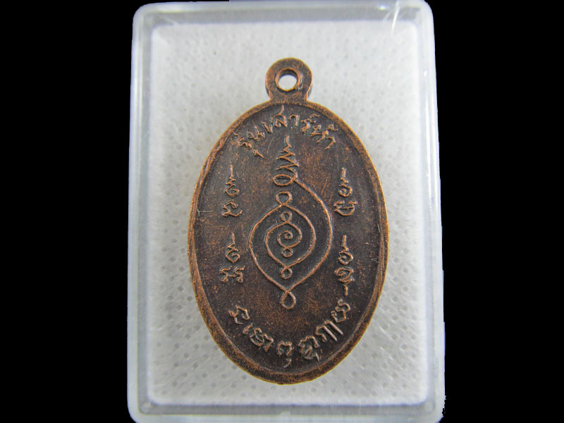 เหรียญพระครูโสภณกาญจนกิตติ วัดถ้ำพระธาตุ รุ่น เสาร์ห้า .เริ่ม20บาท/.(24/มีค.--09)