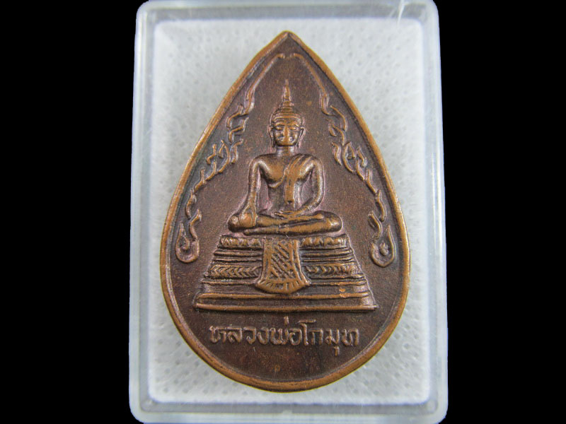เหรียญหลวงพ่อโกมุท วัดโกมุทพุทธรังษี ตลิ่งชัน กรุงเทพ. .เริ่ม20บาท/.(24/มีค.--14)