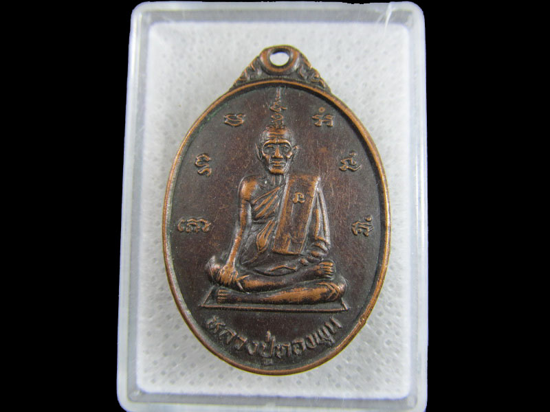 เหรียญหลวงปู่ทองพูน วัดชาวเหนือ อ.ดำเนินสะดวก จ.ราชบุรี .เริ่ม20บาท/.(24/มีค.--29)