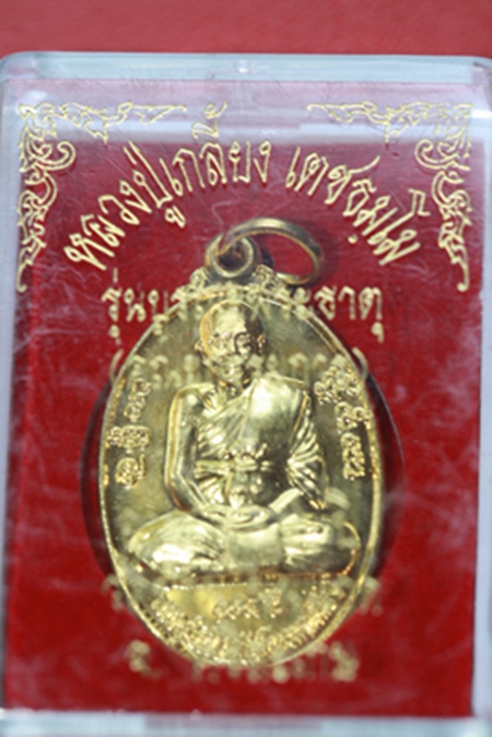 ๐ เหรียญ ๑๐๔ ปี หลวงปู่เกลี้ยง วัดโนนแกด จ.ศรีสะเกษ รุ่นบูรณะพระธาตุวัดจัดสร้าง(๑) ๐