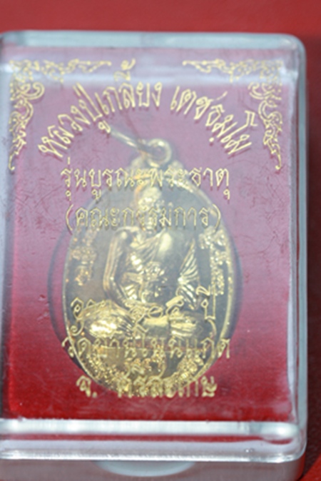 ๐เหรียญ ๑๐๔ ปี หลวงปู่เกลี้ยง วัดโนนแกด จ.ศรีสะเกษ รุ่นบูรณะพระธาตุวัดจัดสร้าง(๒) ๐ 