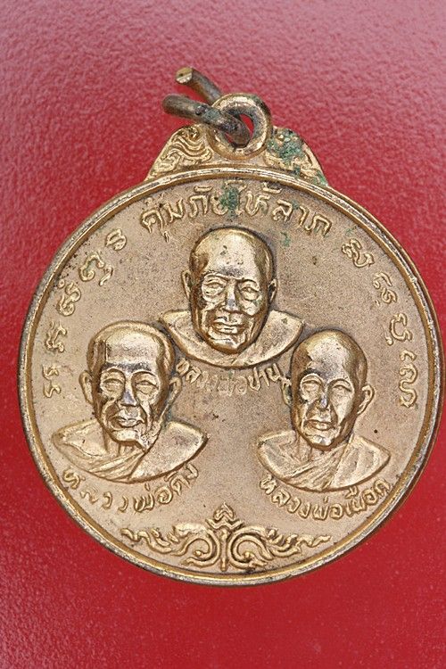 เหรียญคุ้มภัยให้ลาภ 3 เกจิอาจารย์ (ลป.เผือก ลพ.ปาน ลพ.ดิ่ง) วัดห้วยปราบ ปี 2527