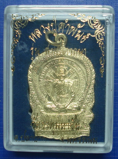 *** เหรียญนั่งพานหลวงปู่คำพันธ์ รุ่นสมปราถนา รุ่น ๑ ปี๒๕๓๕ วัดธาตุมหาชัย จ.นครพนม ***