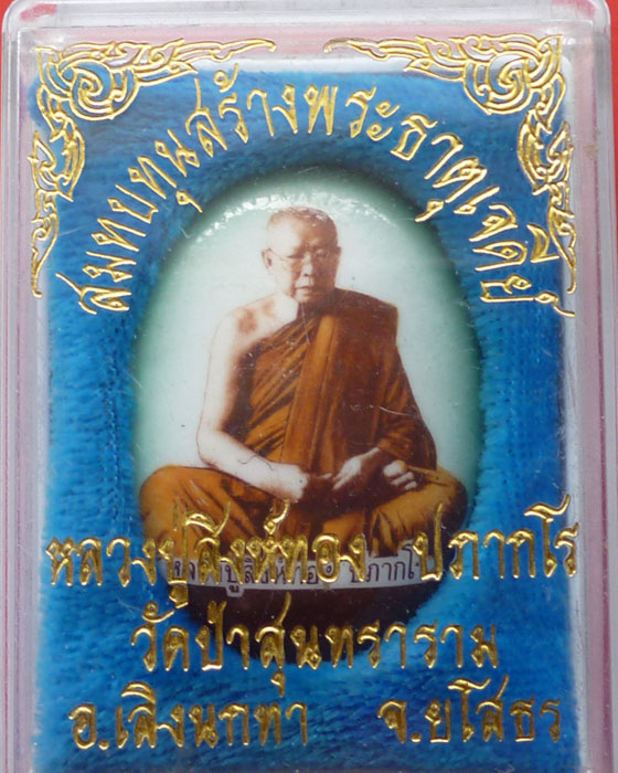 ล๊อกเก็ตฉากเขียว หลวงปู่สิงห์ทอง ปภากโร (พระครูสุนทรศีลขันธ์) วัดป่าสุนทราราม จ.ยโสธร