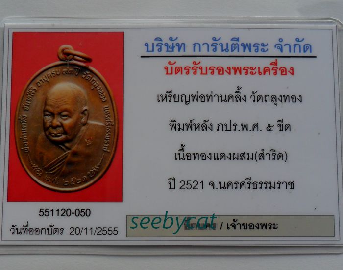 บัตรรับประกันพระแท้