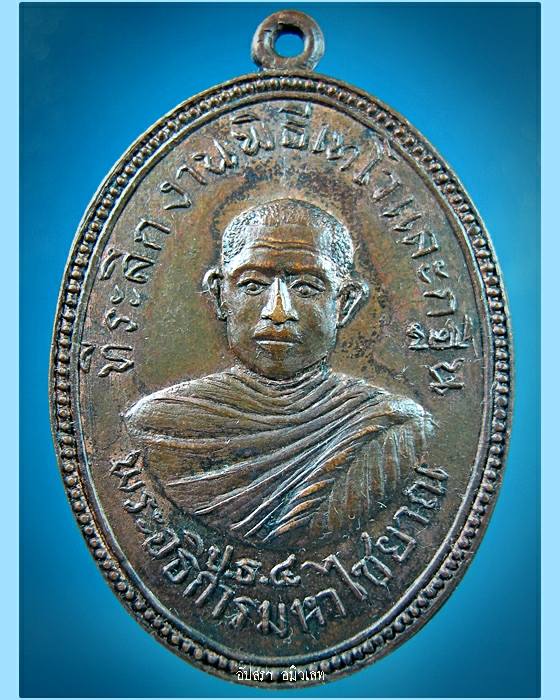 เหรียญพระอธิการมหาไชยาณ วัดบ้านถ้ำ กาญจนบุรี ปี 2513