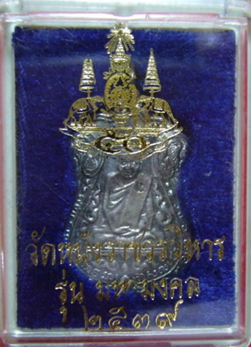 เหรียญหลวงปู่เอี่ยม วัดหนัง เนื้อเงิน รุ่น มหามงคล ปี 2539 หลังยันต์ห้า พร้อมกล่องเดิมสวยๆครับ