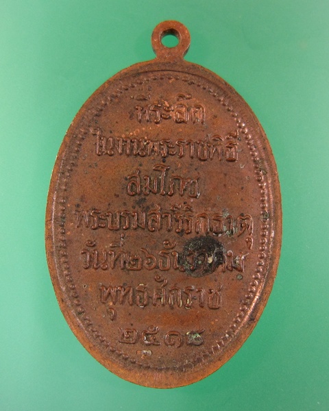 เหรียญพระธาตุพนม ปี18