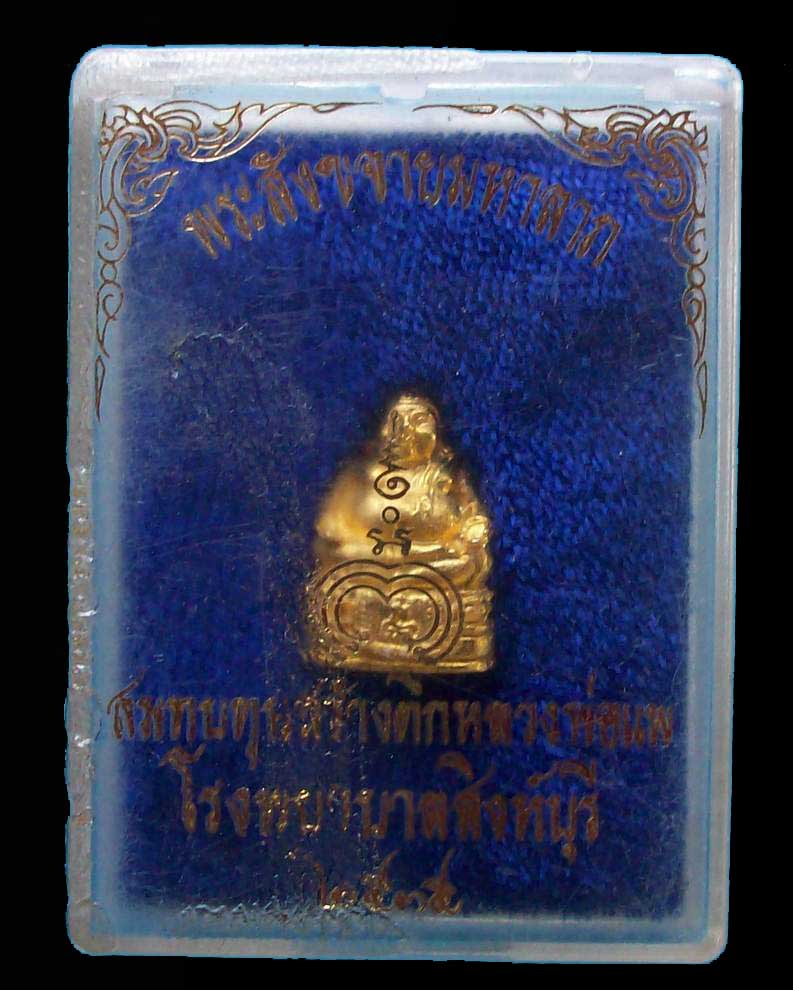 _/\_โดนเป็นแดง......พระสังขจายมหาลาภ ล.พ.แพ วัดพิกุลทอง 2535 สมทบทุนสร้างตึก รพ.สิงห์บุรี กล่องเดิม