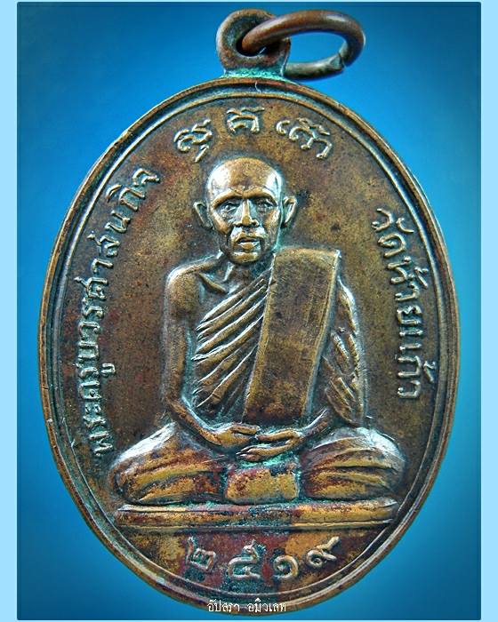 เหรียญพระครูบวรศาสนกิจ วัดห้วยแก้ว ปี 2519