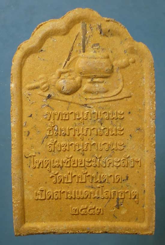 พระผงเปิดสามแดนโลกธาตุ ปี53 หลวงตามหาบัว