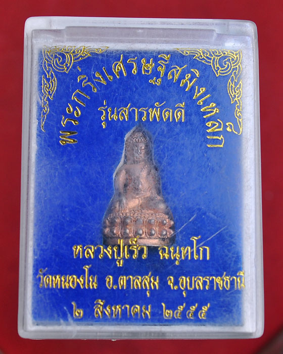 กริ่งเศรษฐีสมิงเหล็ก รุ่น สารพัดดี หลวงปู่เร็ว วัดหนองโน อ.ตาลสุม จ.อุบลฯ