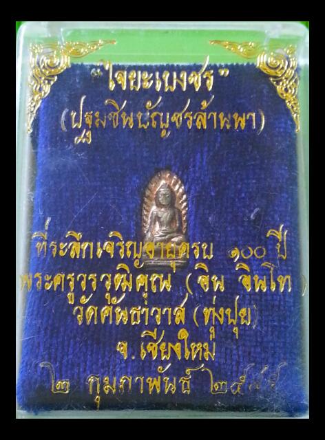 พระรอดไจยะเบงชร ครูบาอิน อินโท 