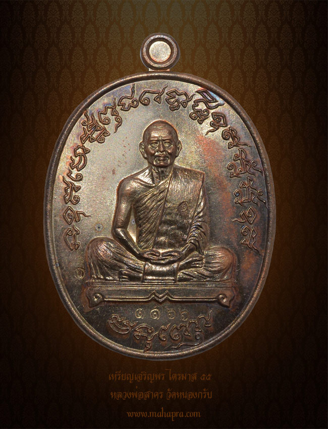 เหรียญเจริญพร ไตรมาส ๕๕ หลวงพ่อสาคร วัดหนองกรับ ระยอง