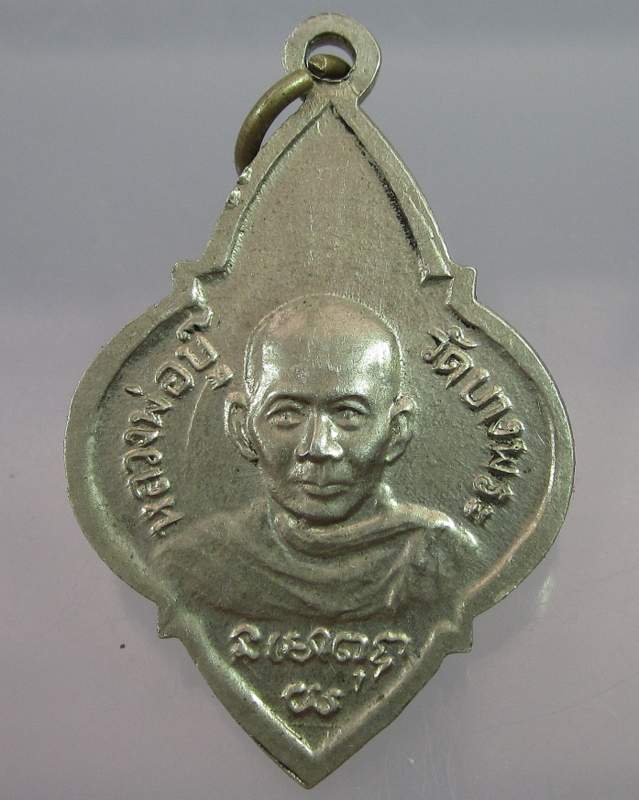 เหรียญหลวงพ่อสะดือแดง หลวงพ่อบู๊ วัดบางพระ จ.ชลบุรี