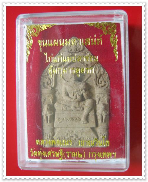 ขุนเเผนมหาเสน่ห์ไก่เเก่เเม่ปลาช่อนอุ้มกุมารดูดรก หลวงพ่อเณร วัดทุ่งเศรษฐีมวลสารเก่า