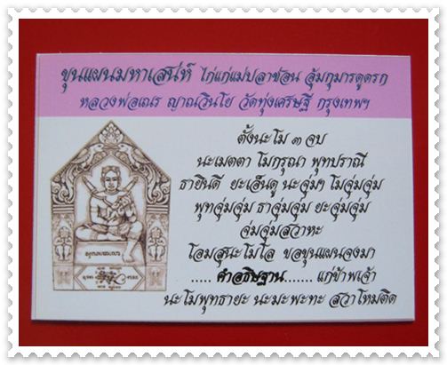 ขุนเเผนมหาเสน่ห์ไก่เเก่เเม่ปลาช่อนอุ้มกุมารดูดรก หลวงพ่อเณร วัดทุ่งเศรษฐีมวลสารเก่า