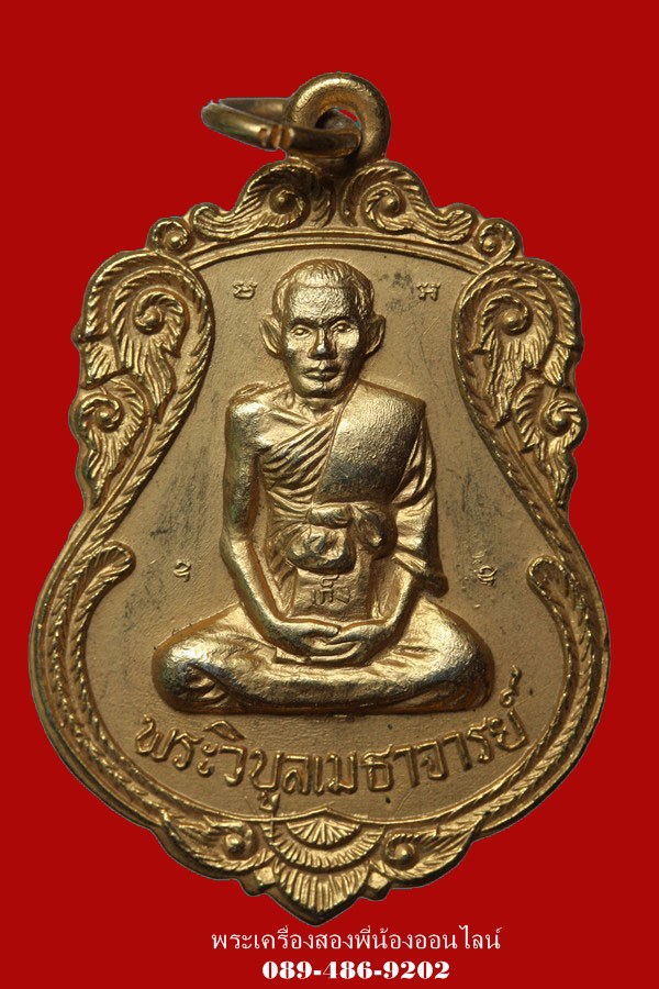 เหรียญ พระครูวิบูลเมธาจารย์ วัดดอนเจดีย์ ปี17