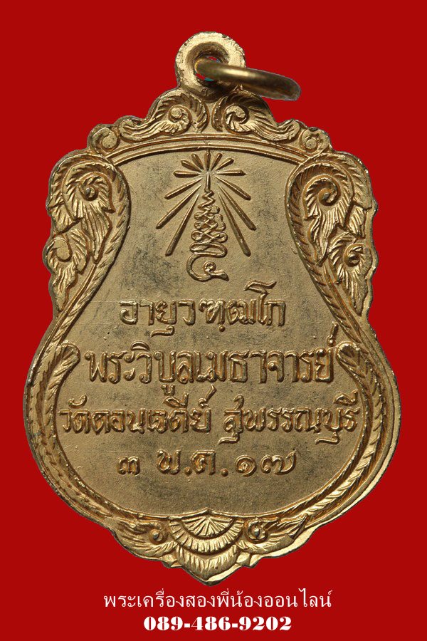 เหรียญ พระครูวิบูลเมธาจารย์ วัดดอนเจดีย์ ปี17